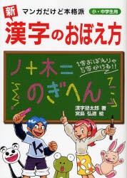 【新品】【本】新漢字のおぼえ方　マンガだけど本格派　小・中学生用　漢字塾太郎/著　宮島弘道/絵