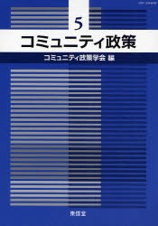 【新品】【本】コミュニティ政策　5　コミュニティ政策学会編集委員会/編