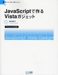 【新品】【本】JavaScriptで作るVistaガジェット　Windows　Vista　Advanced　掌田津耶乃/著