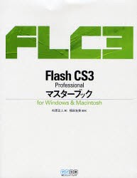 【新品】Flash CS3 Professionalマスターブック for Windows & Macintosh 毎日コミュニケーションズ 杉原正人／著 福田友美／監修