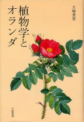 【新品】【本】植物学とオランダ　大場秀章/著