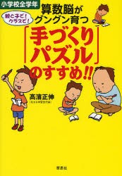 【新品】算数脳がグングン育つ「手づくりパズル」のすすめ!!　小学校全学年　高浜正伸/著