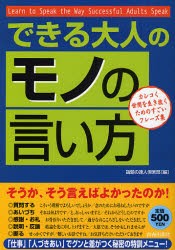 【新品】【本】できる大人の「モノの言い方」　カシコく世間を生き抜くためのすごいフレーズ集　話題の達人倶楽部/編