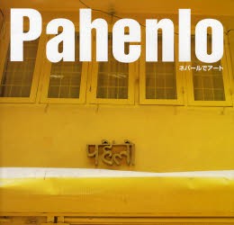 【新品】Pahenlo　ネパールでアート