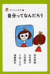 自分ってなんだろう　和田秀樹/著　山本容子/著　三田誠広/著　C．W　ニコル/著　須藤訓任/著