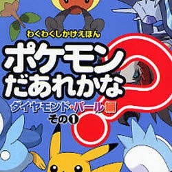 【新品】【本】ポケモンだあれかな?　ダイヤモンド・パール編その1