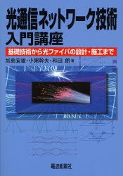 【新品】【本】光通信ネットワーク技術入門講座　基礎技術から光ファイバの設計・施工まで　加島宜雄/著　小粥幹夫/著　和田朗/著