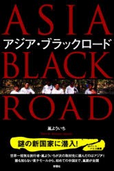 【新品】アジア・ブラックロード 彩図社 嵐よういち