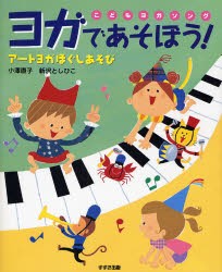 ヨガであそぼう!　こどもヨガソング　アートヨガほぐしあそび　小沢直子/著　新沢としひこ/著