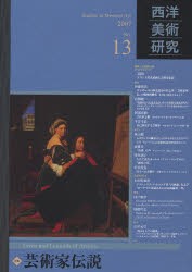 【新品】西洋美術研究　No．13(2007)　芸術家伝説　『西洋美術研究』編集委員陰/編集