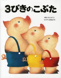 新品 3びきのこぶた イギリス民話より いもとようこ 文絵の通販はau Pay マーケット ドラマ ゆったり後払いご利用可能 Auスマプレ会員特典対象店