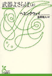 新品 本 武器よさらば 上 ヘミングウェイ 著 金原瑞人 訳の通販はau Pay マーケット ドラマ ゆったり後払いご利用可能 Auスマプレ会員特典対象店