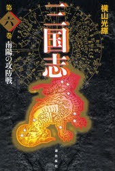 三国志　第6巻　愛蔵版　南陽の攻防戦　横山光輝/著