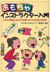 おもちゃインストラクター入門　子どもの発達に合わせた玩具と手づくりおもちゃを学ぶ　日本グッド・トイ委員会/監修