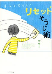 【新品】自分を変える!リセットそうじ術　マギー/著