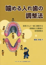 【新品】【本】噛める入れ歯の調整法　患者さんと一緒に調整する新義歯と旧義歯の修理調整法　細見洋泰/著