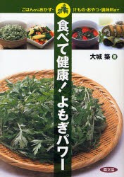 【新品】食べて健康!よもぎパワー　ごはんからおかず・汁もの・おやつ・調味料まで　大城築/著