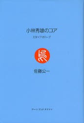 【新品】【本】小林秀雄のコア　文学イデオローグ　佐藤公一/著