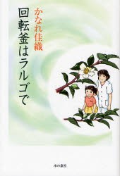 回転釜はラルゴで　かなれ佳織/著