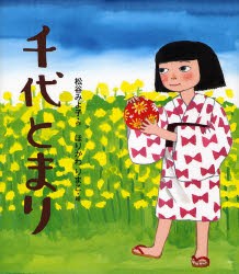 【新品】【本】千代とまり　松谷みよ子/作　ほりかわりまこ/絵