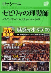 魅惑のオペラ　09　ロッシーニ　セビリャの理髪師　グラインドボーン・フェスティヴァル・オペラ