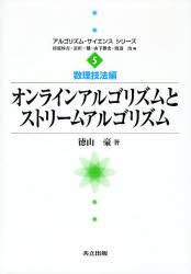 オンラインアルゴリズムとストリームアルゴリズム　徳山豪/著