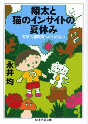 【新品】【本】翔太と猫のインサイトの夏休み　哲学的諸問題へのいざない　永井均/著