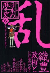 【新品】日本の歴史　漫画版　6　乱　織豊政権と江戸幕府の成立　安土桃山時代・江戸時代1　池上　裕子　監修　高埜　利彦　監修