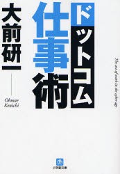 ドットコム仕事術　大前研一/著