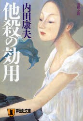 【新品】【本】他殺の効用　推理小説　内田康夫/著