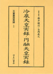 新品 本 天皇皇族実録 影印 冷泉天皇実録 円融天皇実録 藤井譲治 監修 解説 吉岡真之 監修 解説の通販はau Pay マーケット ドラマ ゆったり後払いご利用可能 Auスマプレ会員特典対象店