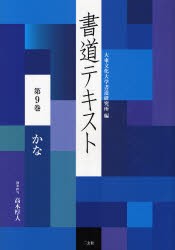 【新品】書道テキスト　第9巻　かな　大東文化大学書道研究所/編