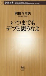 【新品】【本】いつまでもデブと思うなよ　岡田斗司夫/著