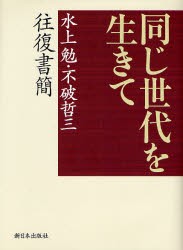 【新品】【本】同じ世代を生きて　水上勉・不破哲三往復書簡　水上勉/著　不破哲三/著