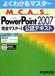 Microsoft　Certified　Application　Specialist　Microsoft　Office　PowerPoint　2007完全マスター1公認テキスト　富士通オフィス機器