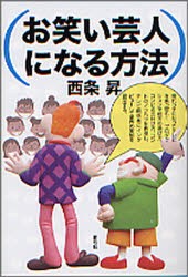 【新品】お笑い芸人になる方法 青弓社 西条昇