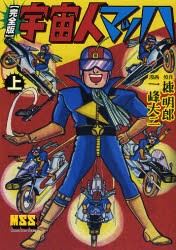 【新品】【本】宇宙人マッハ　完全版　上　棟明郎/原作　一峰大二/漫画