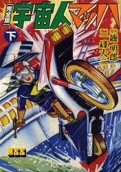 新品 本 宇宙人マッハ 完全版 下 棟明郎 原作 一峰大二 漫画の通販はau Pay マーケット ドラマ ゆったり後払いご利用可能 Auスマプレ会員特典対象店