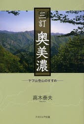 【新品】【本】奥美濃　ヤブ山登山のすすめ　高木泰夫/著