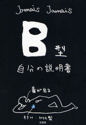 【新品】B型自分の説明書 文芸社 Jamais Jamais