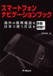 【新品】【本】スマートフォンナビゲーションブック　海外の携帯電話を日本で使う方法を多数収録!!　野村弘明/著