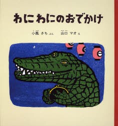 【新品】【本】わにわにのおでかけ　小風さち/ぶん　山口マオ/え