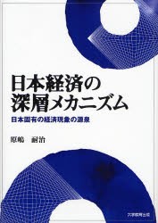 【新品】【本】日本経済の深層メカニズム　日本固有の経済現象の源泉　原嶋耐治/著