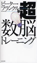 【新品】【本】ピーター・フランクルの超(ハイパー)数脳トレーニング　ピーター・フランクル/著