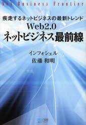 【新品】【本】Web2．0ネットビジネス最前線　疾走するネットビジネスの最新トレンド　インフォシェル/著　佐藤和明/著