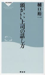 【新品】【本】頭がいい上司の話し方　樋口裕一/〔著〕