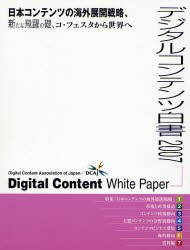 【新品】【本】デジタルコンテンツ白書　2007　日本コンテンツの海外展開戦略、新たな飛躍の礎、コ・フェスタから世界へ　経済産業省商務