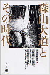 【新品】【本】森山大道とその時代　青弓社編集部/編