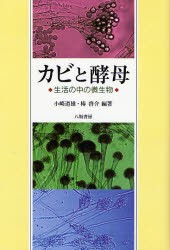 【新品】【本】カビと酵母　生活の中の微生物　新装版　小崎道雄/編著　椿啓介/編著