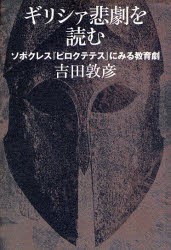 【新品】ギリシァ悲劇を読む　ソポクレス『ピロクテテス』にみる教育劇　吉田敦彦/著